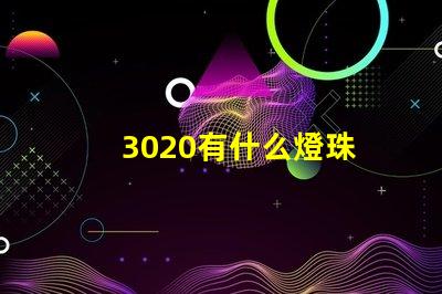 3020有什么燈珠 3020燈珠參數